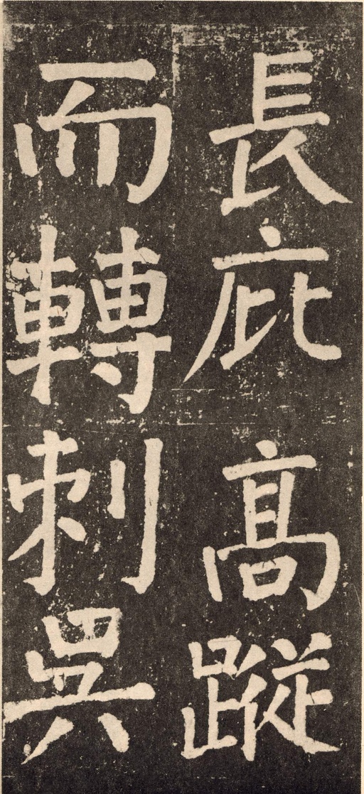 颜真卿 李玄靖碑 - 拓本 - 書法道 - 书法字帖墨迹碑帖作品高清欣赏 - 106