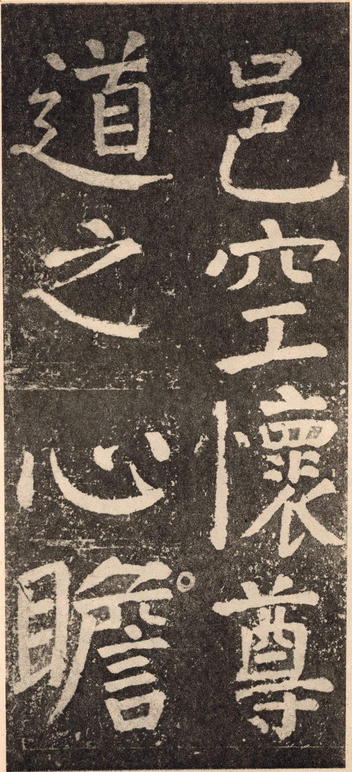 颜真卿 李玄靖碑 - 拓本 - 書法道 - 书法字帖墨迹碑帖作品高清欣赏 - 108