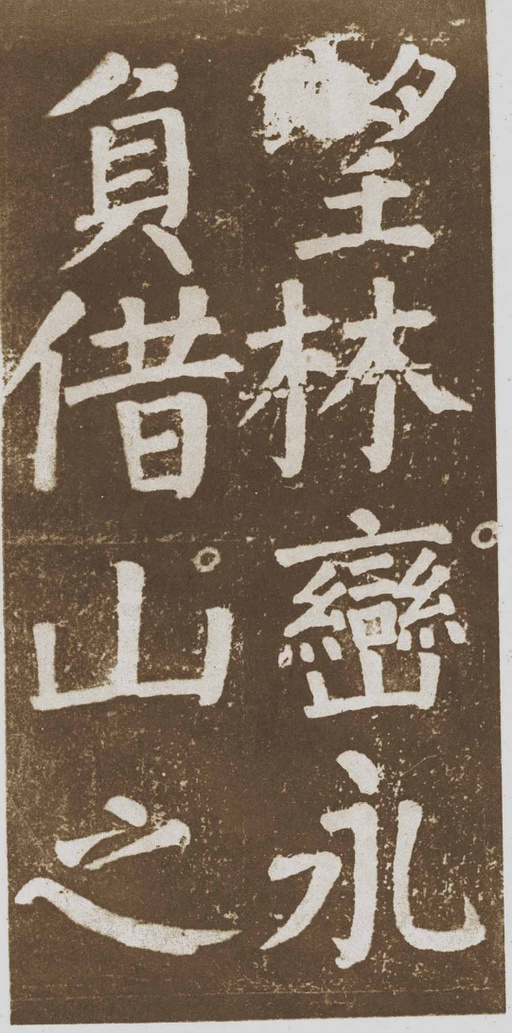 颜真卿 李玄靖碑 - 拓本 - 書法道 - 书法字帖墨迹碑帖作品高清欣赏 - 109