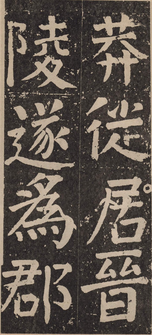 颜真卿 李玄靖碑 - 拓本 - 書法道 - 书法字帖墨迹碑帖作品高清欣赏 - 11