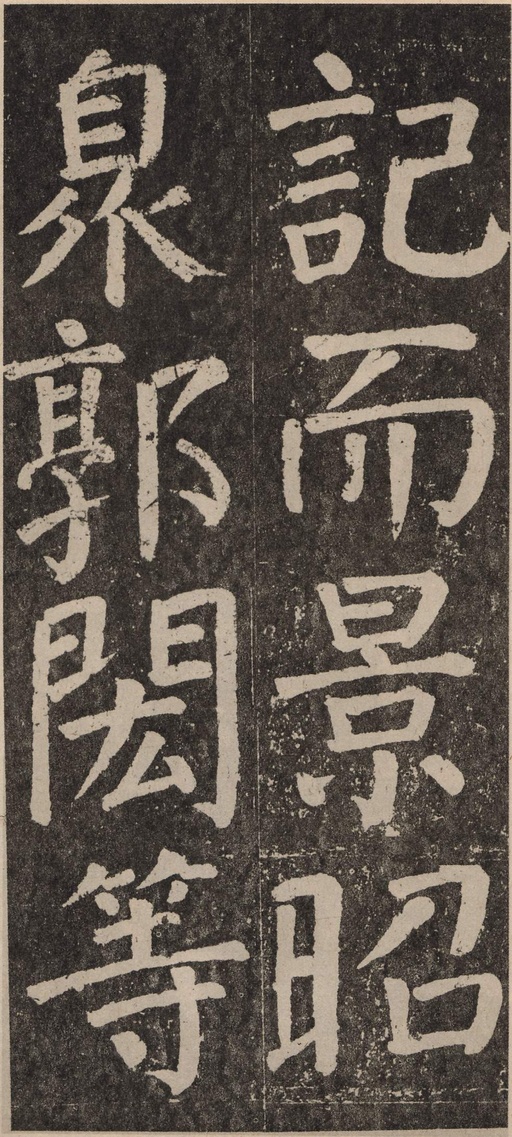 颜真卿 李玄靖碑 - 拓本 - 書法道 - 书法字帖墨迹碑帖作品高清欣赏 - 110