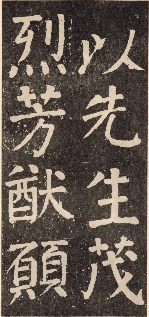 颜真卿 李玄靖碑 - 拓本 - 書法道 - 书法字帖墨迹碑帖作品高清欣赏 - 111