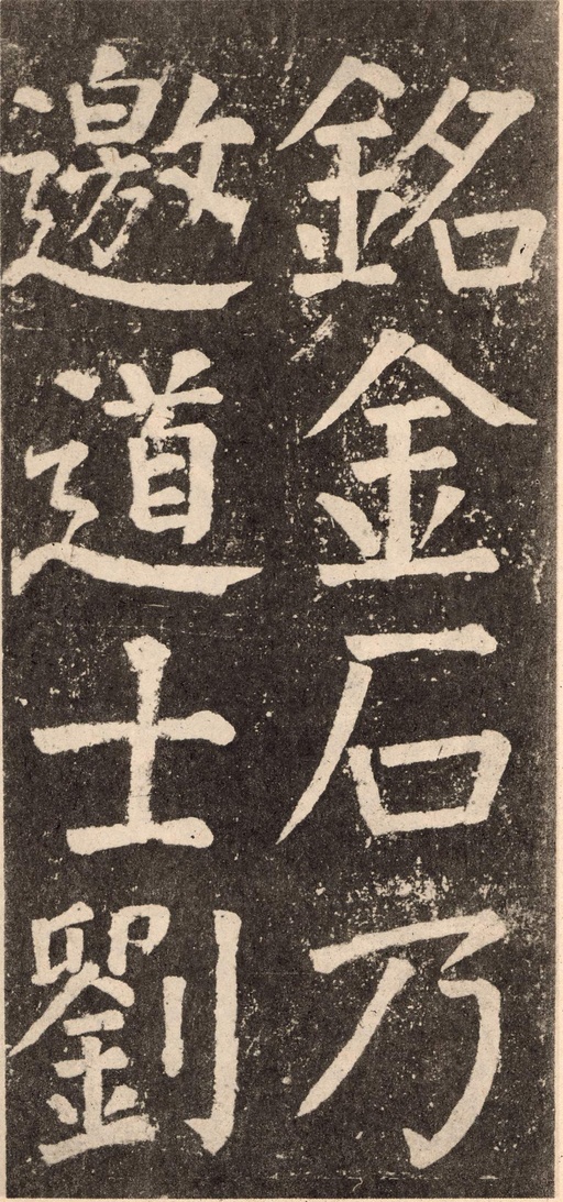 颜真卿 李玄靖碑 - 拓本 - 書法道 - 书法字帖墨迹碑帖作品高清欣赏 - 112
