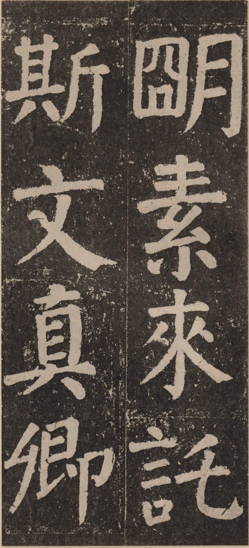颜真卿 李玄靖碑 - 拓本 - 書法道 - 书法字帖墨迹碑帖作品高清欣赏 - 113