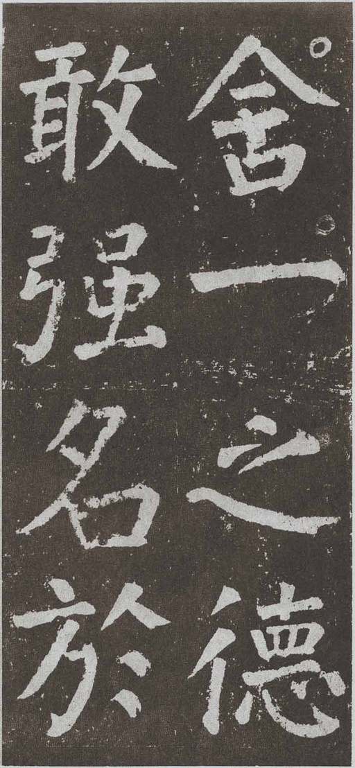颜真卿 李玄靖碑 - 拓本 - 書法道 - 书法字帖墨迹碑帖作品高清欣赏 - 114