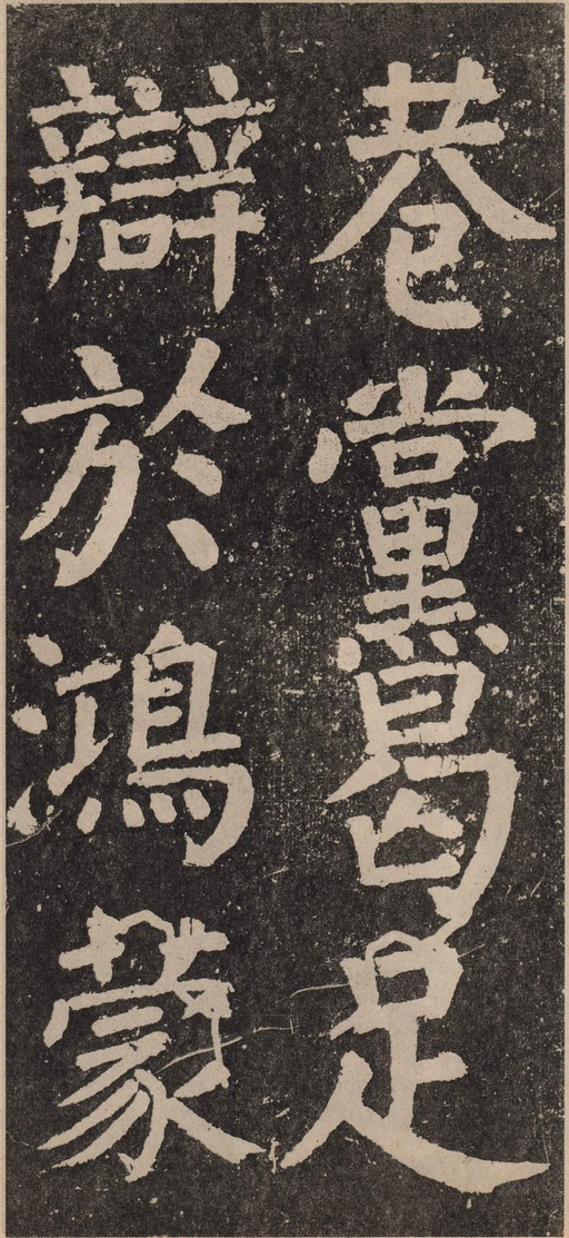 颜真卿 李玄靖碑 - 拓本 - 書法道 - 书法字帖墨迹碑帖作品高清欣赏 - 115