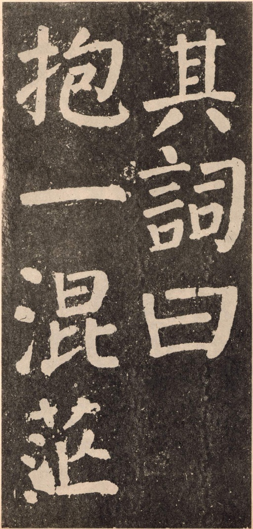 颜真卿 李玄靖碑 - 拓本 - 書法道 - 书法字帖墨迹碑帖作品高清欣赏 - 116