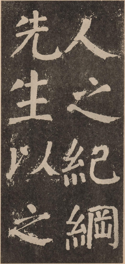 颜真卿 李玄靖碑 - 拓本 - 書法道 - 书法字帖墨迹碑帖作品高清欣赏 - 117