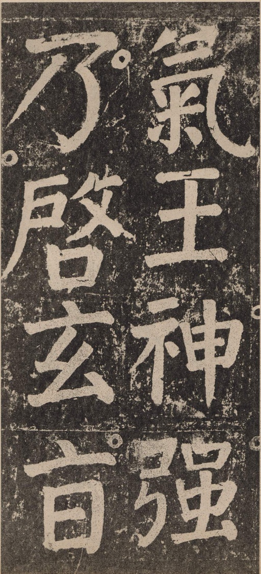 颜真卿 李玄靖碑 - 拓本 - 書法道 - 书法字帖墨迹碑帖作品高清欣赏 - 118