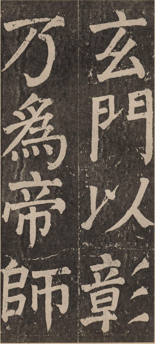 颜真卿 李玄靖碑 - 拓本 - 書法道 - 书法字帖墨迹碑帖作品高清欣赏 - 119