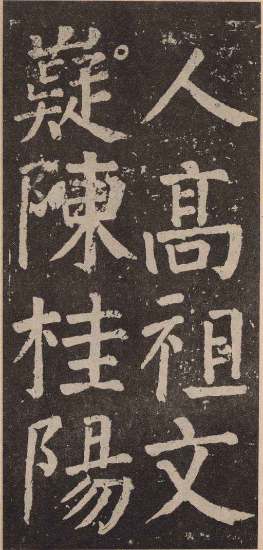 颜真卿 李玄靖碑 - 拓本 - 書法道 - 书法字帖墨迹碑帖作品高清欣赏 - 12