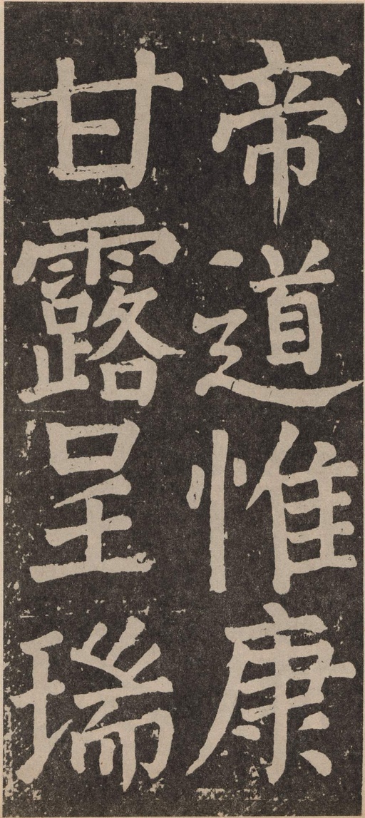 颜真卿 李玄靖碑 - 拓本 - 書法道 - 书法字帖墨迹碑帖作品高清欣赏 - 120