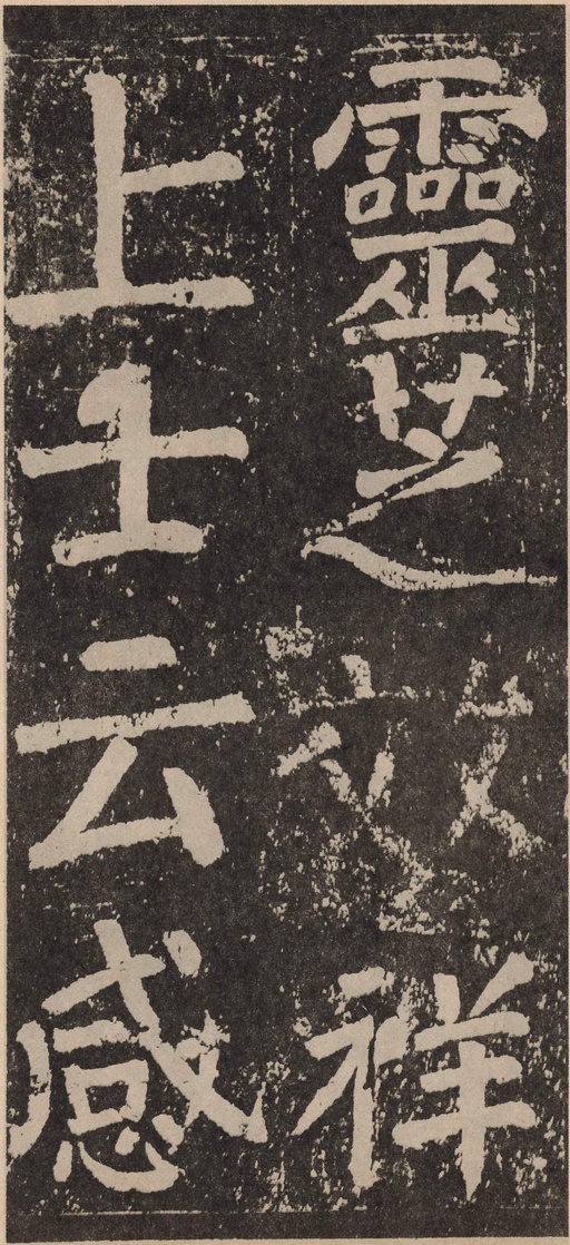 颜真卿 李玄靖碑 - 拓本 - 書法道 - 书法字帖墨迹碑帖作品高清欣赏 - 121
