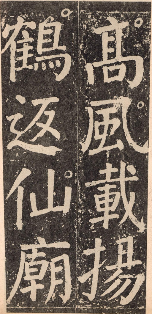 颜真卿 李玄靖碑 - 拓本 - 書法道 - 书法字帖墨迹碑帖作品高清欣赏 - 122