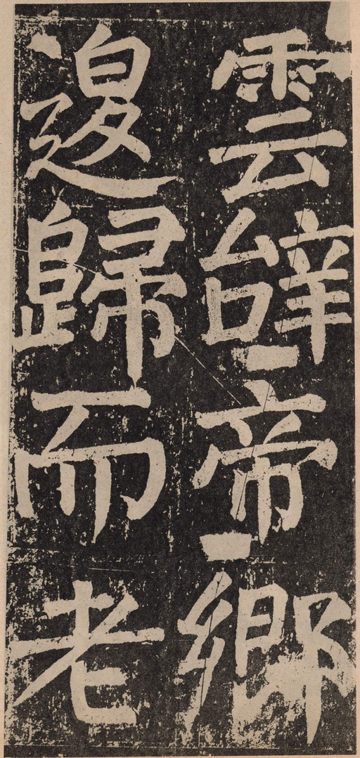 颜真卿 李玄靖碑 - 拓本 - 書法道 - 书法字帖墨迹碑帖作品高清欣赏 - 123