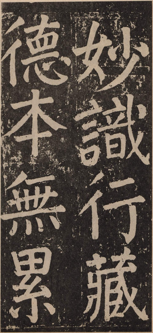 颜真卿 李玄靖碑 - 拓本 - 書法道 - 书法字帖墨迹碑帖作品高清欣赏 - 124