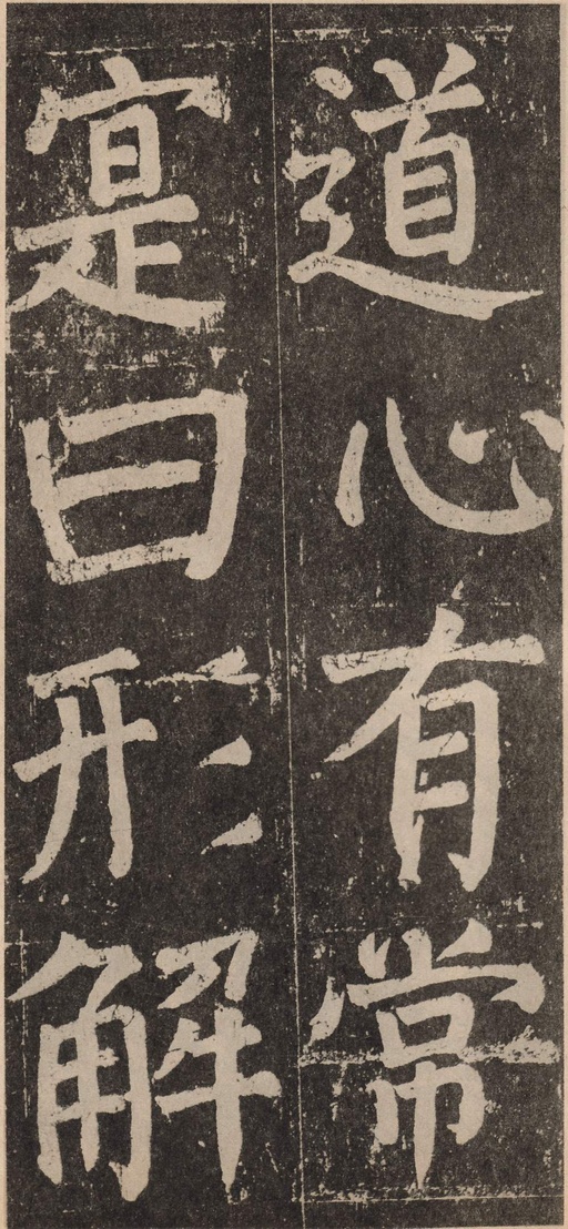 颜真卿 李玄靖碑 - 拓本 - 書法道 - 书法字帖墨迹碑帖作品高清欣赏 - 125