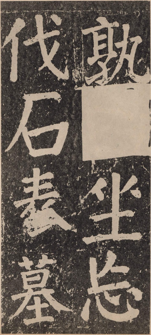 颜真卿 李玄靖碑 - 拓本 - 書法道 - 书法字帖墨迹碑帖作品高清欣赏 - 126