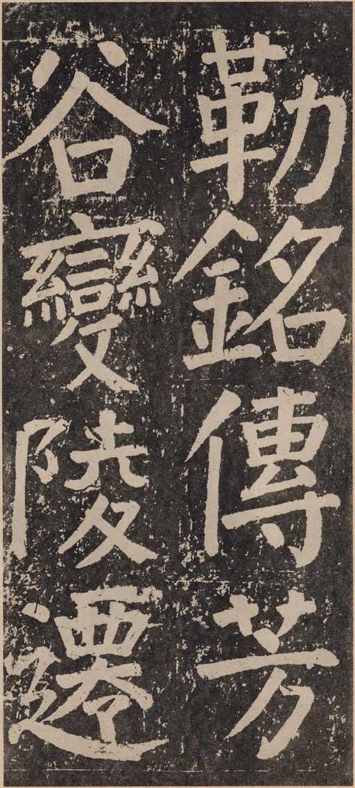 颜真卿 李玄靖碑 - 拓本 - 書法道 - 书法字帖墨迹碑帖作品高清欣赏 - 127