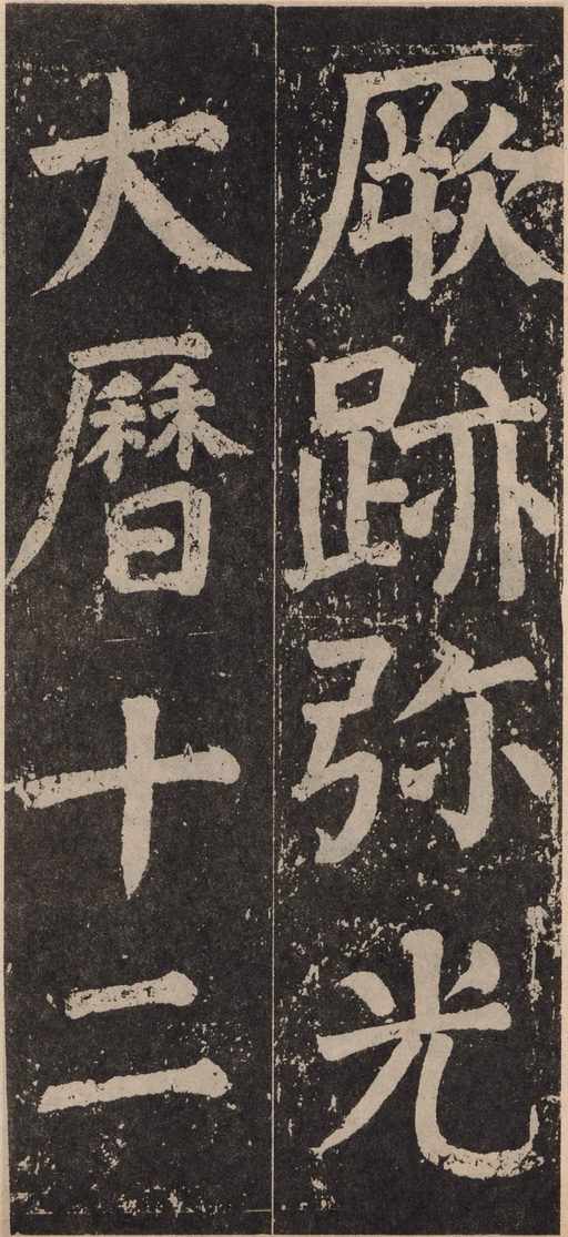 颜真卿 李玄靖碑 - 拓本 - 書法道 - 书法字帖墨迹碑帖作品高清欣赏 - 128