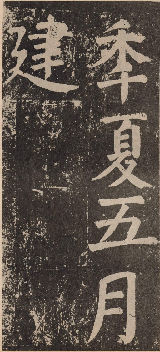 颜真卿 李玄靖碑 - 拓本 - 書法道 - 书法字帖墨迹碑帖作品高清欣赏 - 129