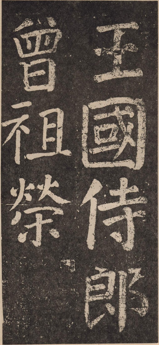 颜真卿 李玄靖碑 - 拓本 - 書法道 - 书法字帖墨迹碑帖作品高清欣赏 - 13