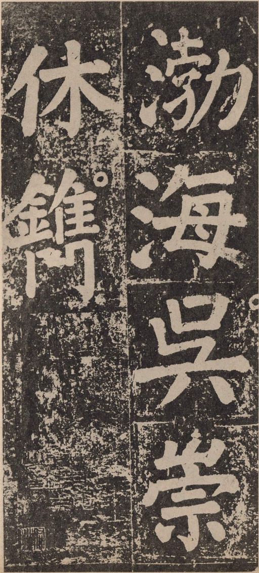 颜真卿 李玄靖碑 - 拓本 - 書法道 - 书法字帖墨迹碑帖作品高清欣赏 - 130