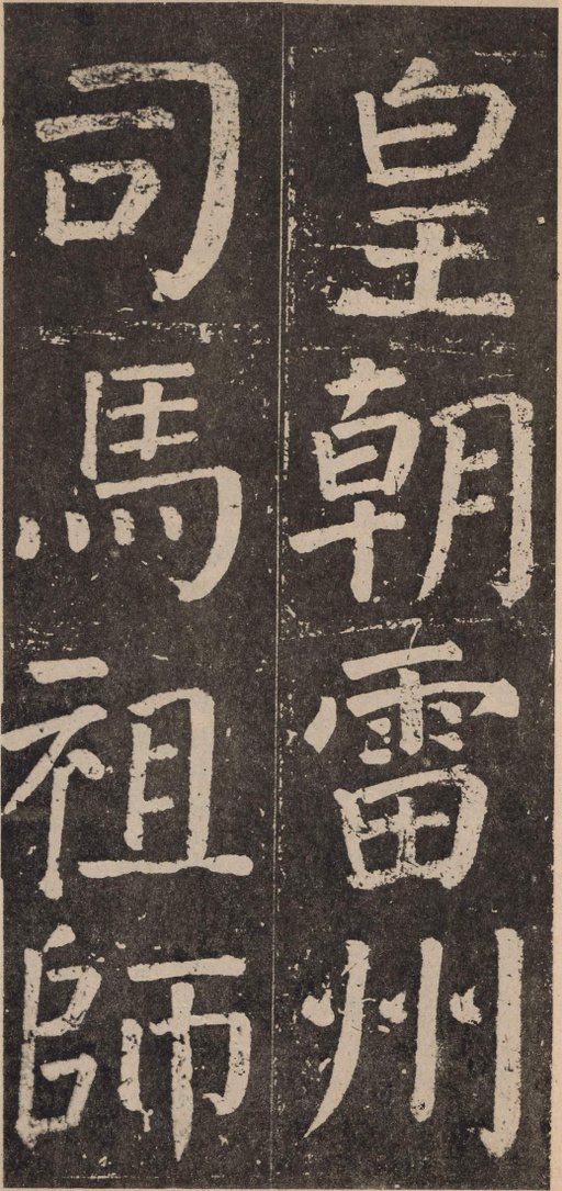 颜真卿 李玄靖碑 - 拓本 - 書法道 - 书法字帖墨迹碑帖作品高清欣赏 - 14