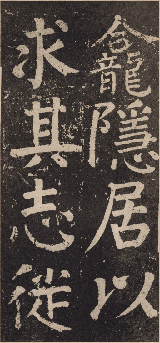颜真卿 李玄靖碑 - 拓本 - 書法道 - 书法字帖墨迹碑帖作品高清欣赏 - 15