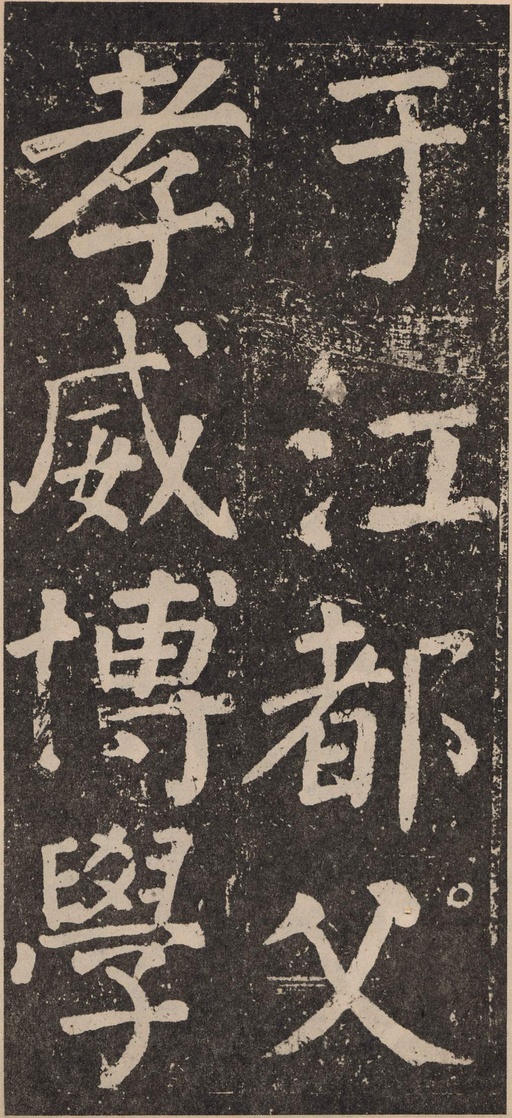 颜真卿 李玄靖碑 - 拓本 - 書法道 - 书法字帖墨迹碑帖作品高清欣赏 - 16