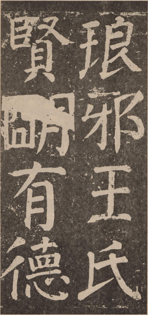 颜真卿 李玄靖碑 - 拓本 - 書法道 - 书法字帖墨迹碑帖作品高清欣赏 - 18