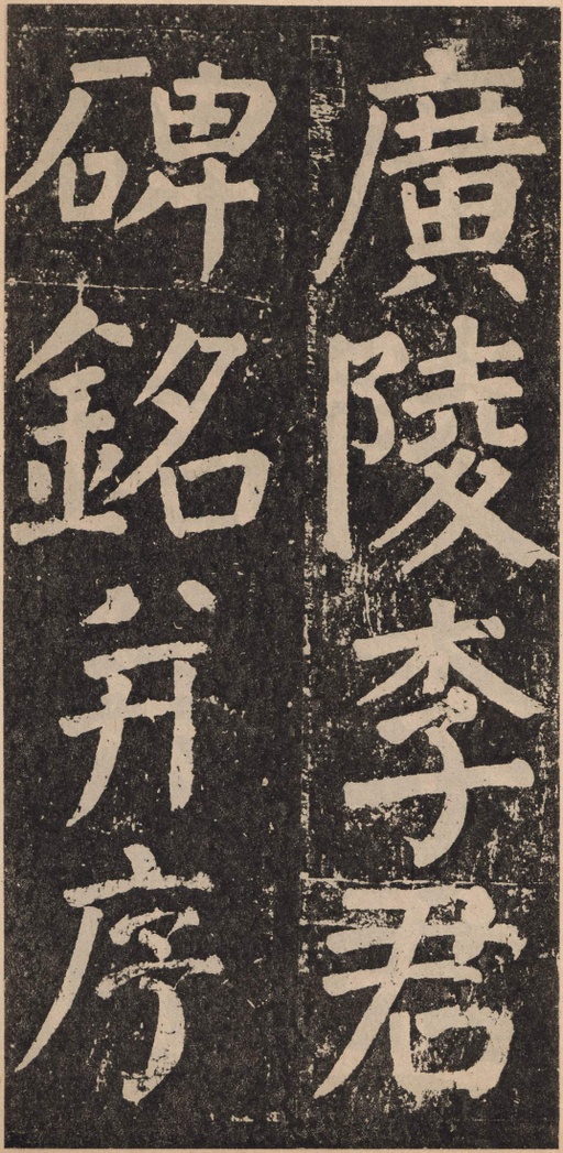 颜真卿 李玄靖碑 - 拓本 - 書法道 - 书法字帖墨迹碑帖作品高清欣赏 - 2