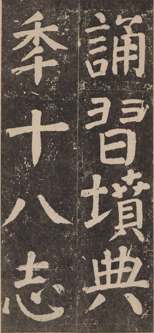 颜真卿 李玄靖碑 - 拓本 - 書法道 - 书法字帖墨迹碑帖作品高清欣赏 - 20