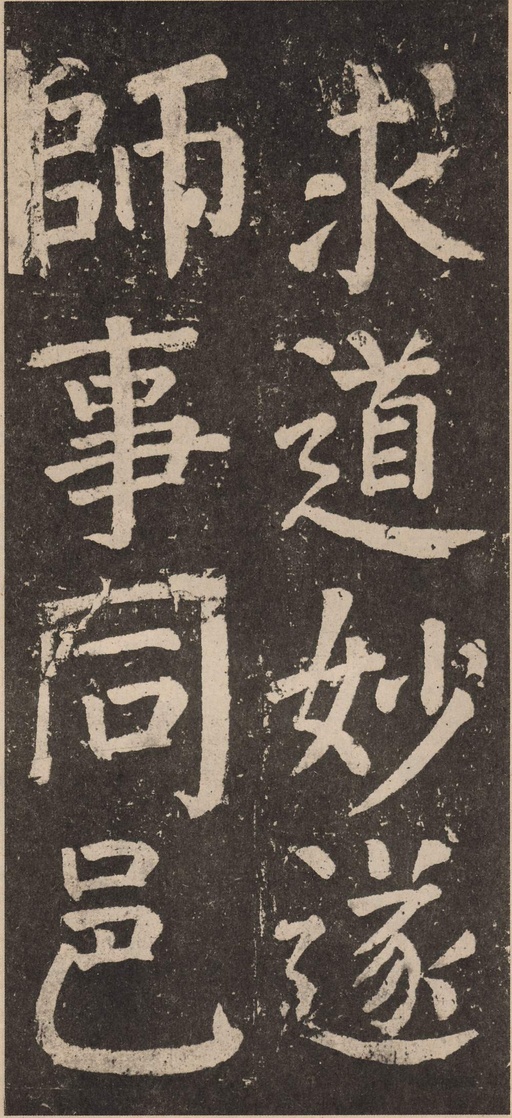颜真卿 李玄靖碑 - 拓本 - 書法道 - 书法字帖墨迹碑帖作品高清欣赏 - 21