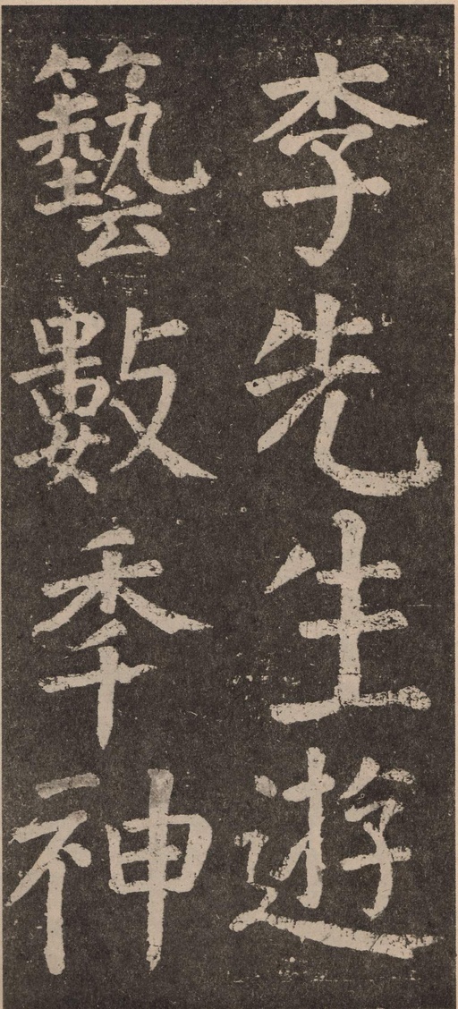 颜真卿 李玄靖碑 - 拓本 - 書法道 - 书法字帖墨迹碑帖作品高清欣赏 - 22