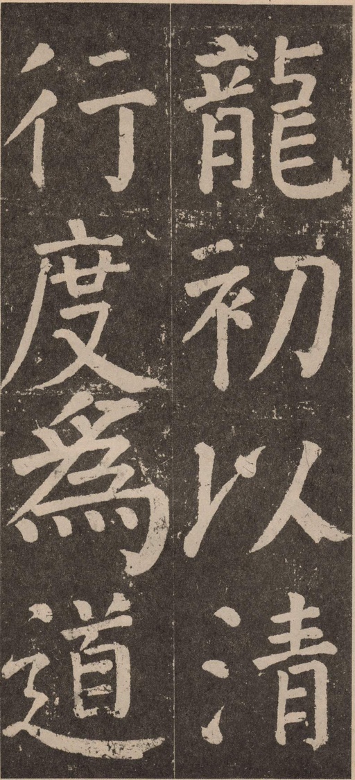 颜真卿 李玄靖碑 - 拓本 - 書法道 - 书法字帖墨迹碑帖作品高清欣赏 - 23