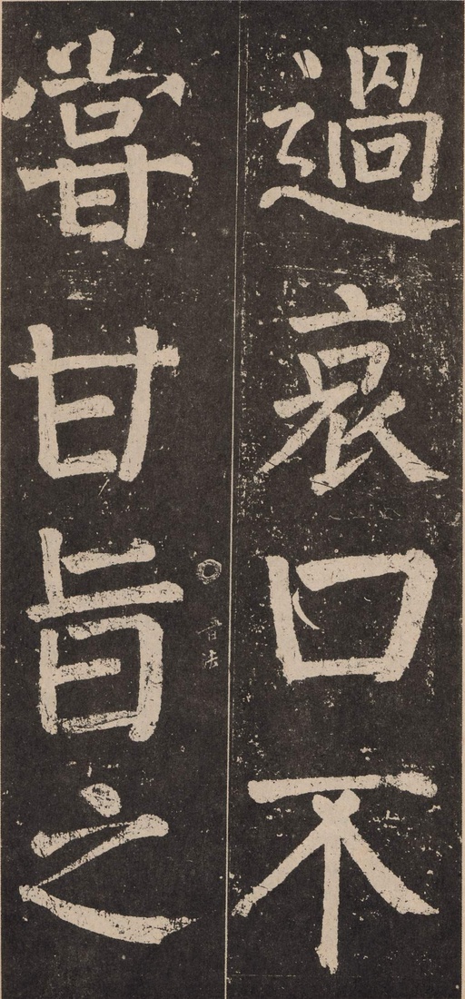 颜真卿 李玄靖碑 - 拓本 - 書法道 - 书法字帖墨迹碑帖作品高清欣赏 - 24