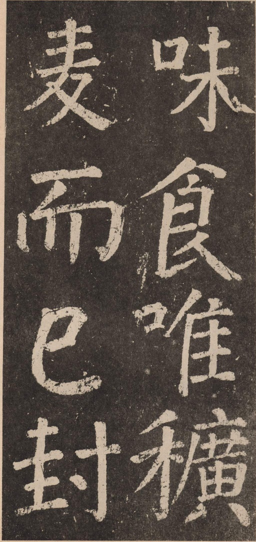 颜真卿 李玄靖碑 - 拓本 - 書法道 - 书法字帖墨迹碑帖作品高清欣赏 - 25
