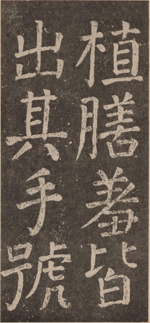 颜真卿 李玄靖碑 - 拓本 - 書法道 - 书法字帖墨迹碑帖作品高清欣赏 - 26