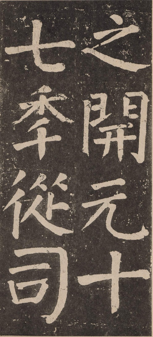颜真卿 李玄靖碑 - 拓本 - 書法道 - 书法字帖墨迹碑帖作品高清欣赏 - 28