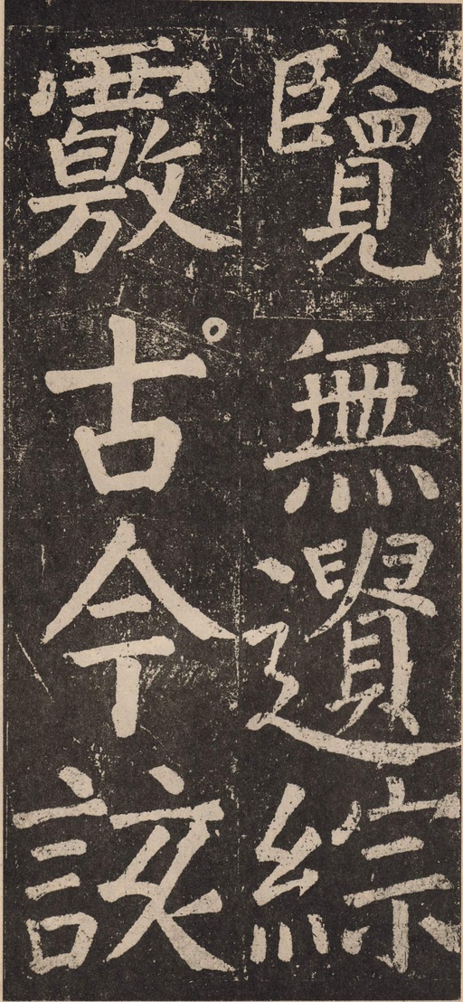 颜真卿 李玄靖碑 - 拓本 - 書法道 - 书法字帖墨迹碑帖作品高清欣赏 - 29