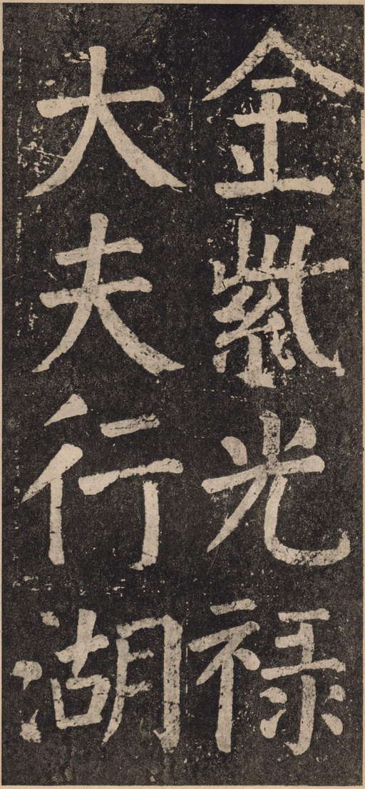 颜真卿 李玄靖碑 - 拓本 - 書法道 - 书法字帖墨迹碑帖作品高清欣赏 - 3