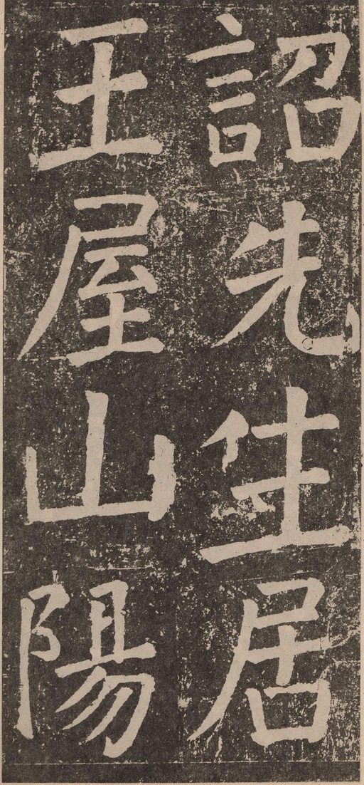 颜真卿 李玄靖碑 - 拓本 - 書法道 - 书法字帖墨迹碑帖作品高清欣赏 - 30