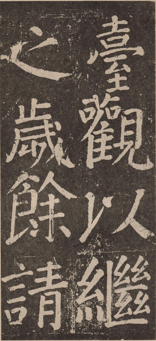 颜真卿 李玄靖碑 - 拓本 - 書法道 - 书法字帖墨迹碑帖作品高清欣赏 - 31