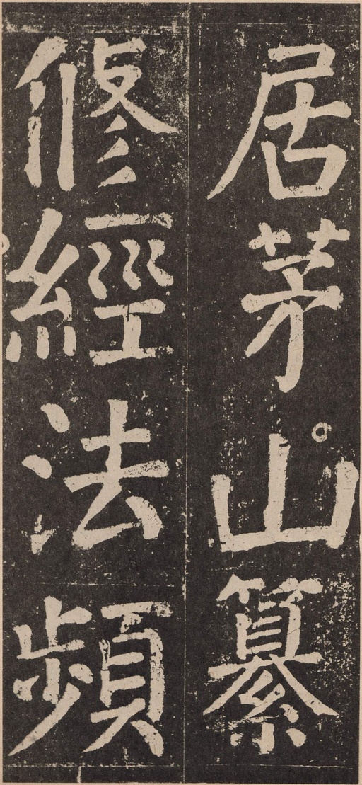 颜真卿 李玄靖碑 - 拓本 - 書法道 - 书法字帖墨迹碑帖作品高清欣赏 - 32