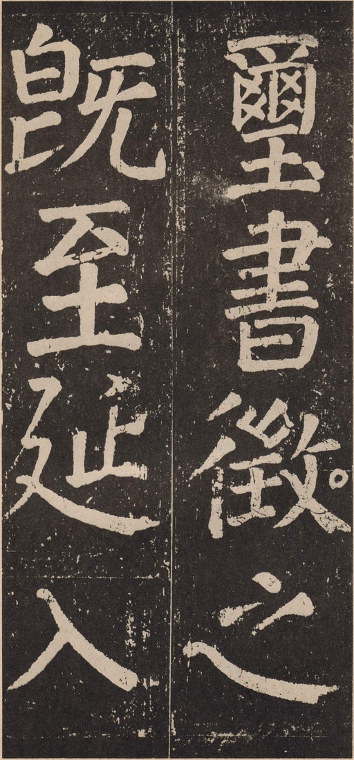 颜真卿 李玄靖碑 - 拓本 - 書法道 - 书法字帖墨迹碑帖作品高清欣赏 - 33