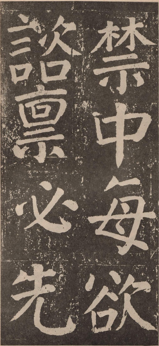 颜真卿 李玄靖碑 - 拓本 - 書法道 - 书法字帖墨迹碑帖作品高清欣赏 - 34