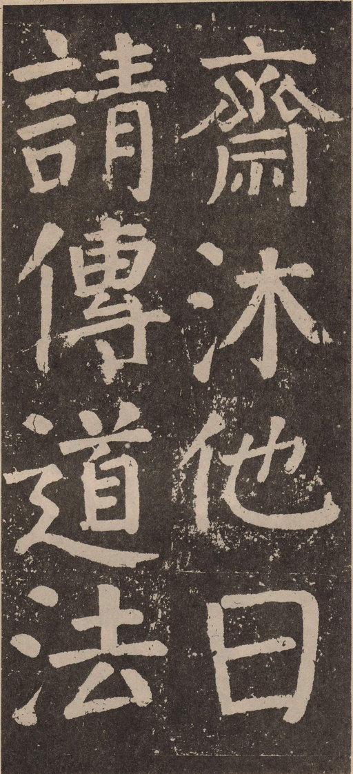 颜真卿 李玄靖碑 - 拓本 - 書法道 - 书法字帖墨迹碑帖作品高清欣赏 - 35