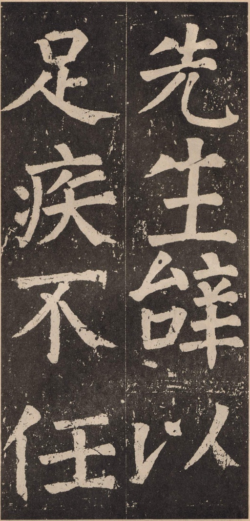 颜真卿 李玄靖碑 - 拓本 - 書法道 - 书法字帖墨迹碑帖作品高清欣赏 - 36