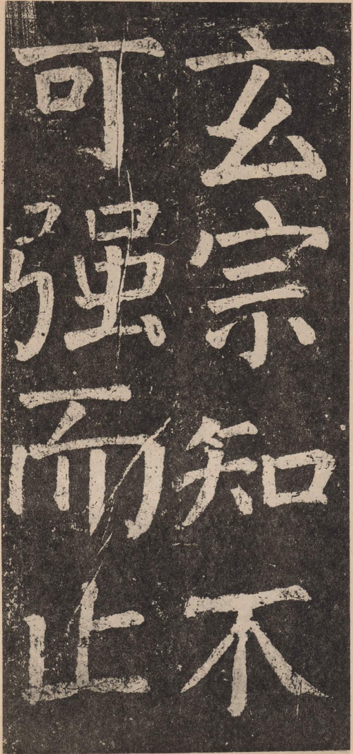 颜真卿 李玄靖碑 - 拓本 - 書法道 - 书法字帖墨迹碑帖作品高清欣赏 - 37